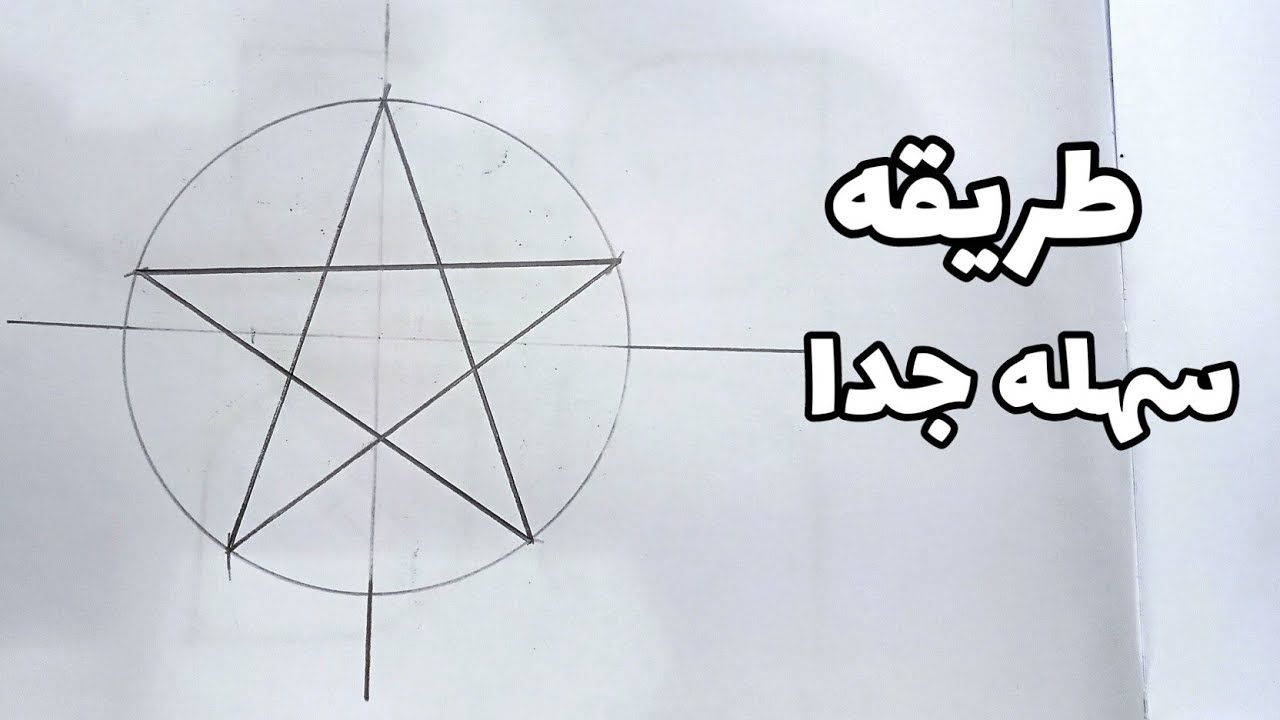 طريقه رسم النجمه  وازاي تقسيم الدائره لخمس اقسام....#اشكال_هندسيه