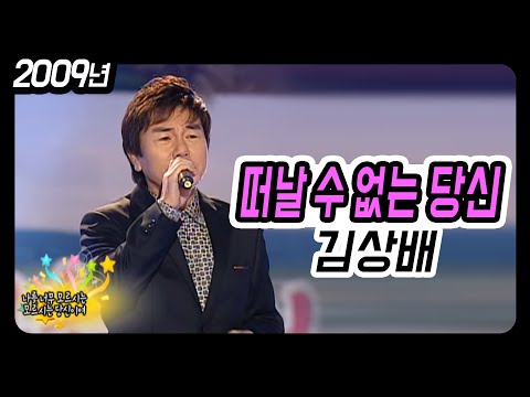 김상배 - 떠날수 없는 당신 (순천 정원박람회유치 축하쇼 2009) 추억소환영상!