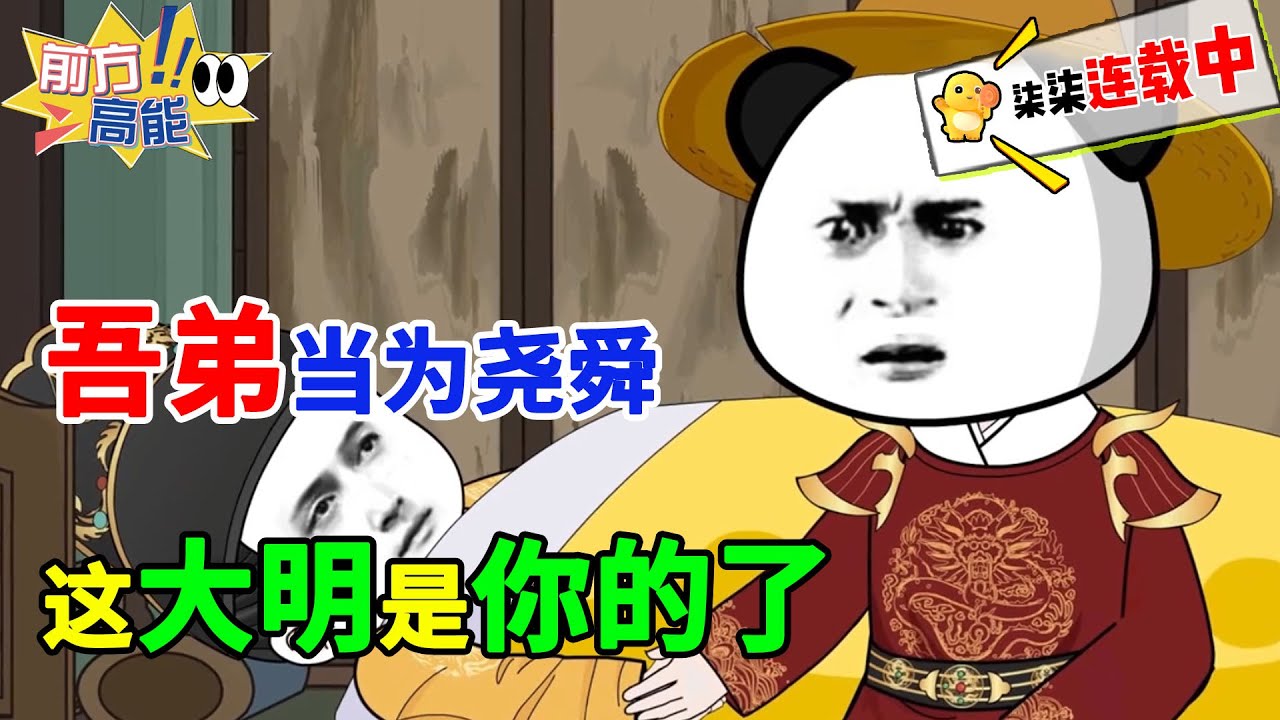 吾弟当为尧舜，这大明以后就是你的了！！#虾仁 #蝦仁 #蝦仁動畫 #穿越 #沙雕動畫 #柒柒漫舍 #历史 #明朝 #古代