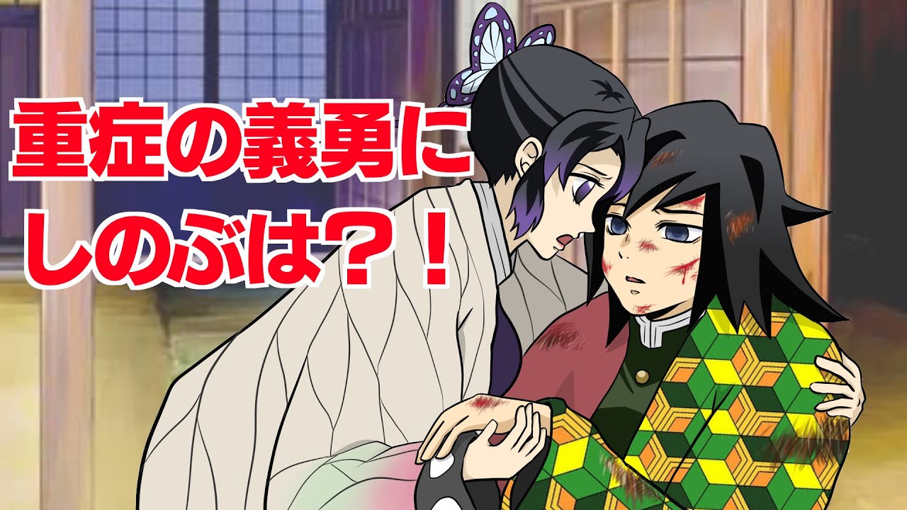 【鬼滅の刃×声真似】重症の義勇がしのぶに助けを求める？！義勇「俺は任務に行く！」しのぶ「行かせられません！」【きめつのやいばライン・ぎゆしの・冨岡義勇・胡蝶しのぶ・アフレコ】