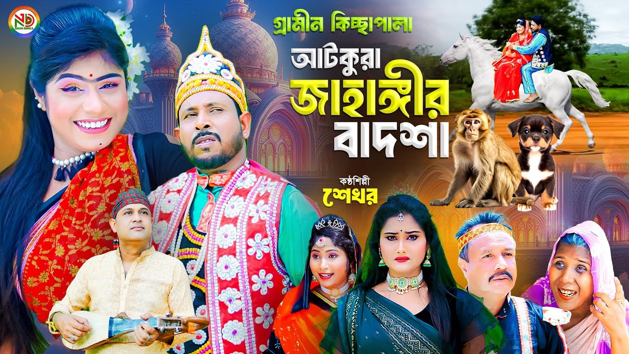 আঁটকুড়া জাহাঙ্গীর বাদশা | Grameen Kiccha Pala | New Kissa | Singer Shekhor