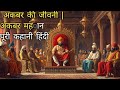 Akbar Biography | Akbar The Great Full Story in Hindi #akbar #viralvideo #trending #ai