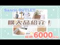 【サンリオ購入品】半額だらけ！？サンリオアウトレットの購入品紹介！【掘り出し物発見！】