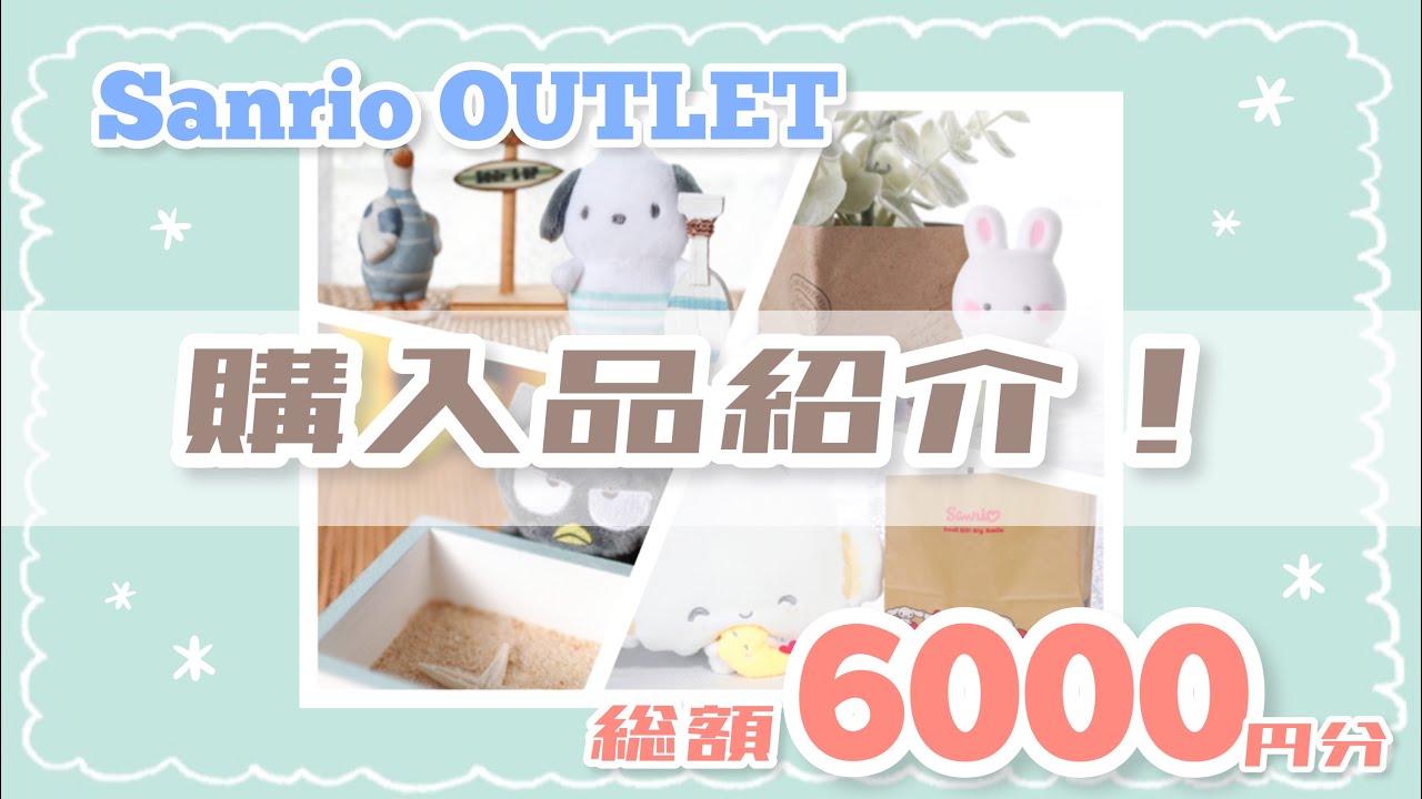 【サンリオ購入品】半額だらけ！？サンリオアウトレットの購入品紹介！【掘り出し物発見！】