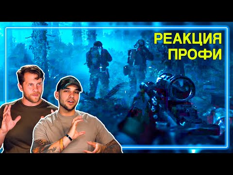 Видео: СПЕЦНАЗ смотрит Call of Duty: Modern Warfare - Миссия Fog of War  | Реакция Профи