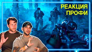 СПЕЦНАЗ смотрит Call of Duty: Modern Warfare - Миссия Fog of War | Реакция Профи