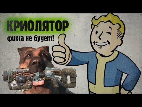 Видео: КРИОЛЯТОР в начале игры | Fallout 4