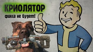 КРИОЛЯТОР в начале игры | Fallout 4