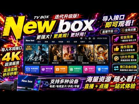 TVBox迎来终极进化？New Box实测体验曝光！全新界面Iptv +4K超清线路+