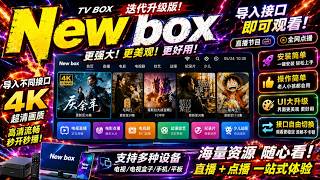 TVBox迎来终极进化？New Box实测体验曝光！全新界面Iptv +4K超清线路+