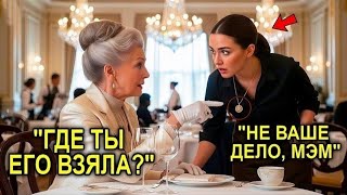картинка: «Где Ты Взяла Это?» — Бабушка-Миллионерша Увидела Ожерелье Официантки И Не Смогла Сдержать Слез
