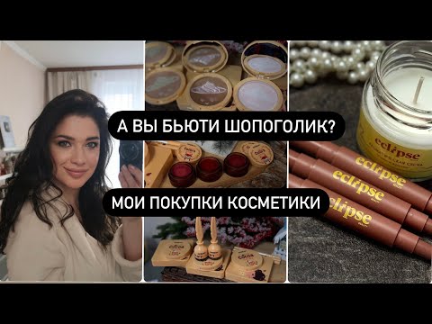 Видео: ПОКУПКИ КОСМЕТИКИ! ИДЕАЛЬНАЯ КОСМЕТИКА ДЛЯ ПОВСЕДНЕВНОГО МАКИЯЖА. БЮДЖЕТНЫЕ НАХОДКИ И РАЗОЧАРОВАНИЯ