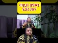 ወሲብ በየቀኑ ይደረጋልን Ethiopia Habesha Relationship ወሲብ በየቀኑ ይደረጋልን Ethiopia Habesha Relationship
