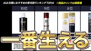 AGAにおすすめの育毛剤ランキングTOP10