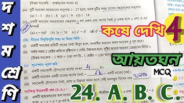 Class 10 Math Chapter 4 question 24. A B C kose dekhi 4 //আয়তঘন ও ঘনক wbbse Math #viral #math #wb