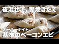 【朝焼き】基本のベーコンエピの作り方。こねないオーバーナイト生地。初めてでも本格的に焼けます。