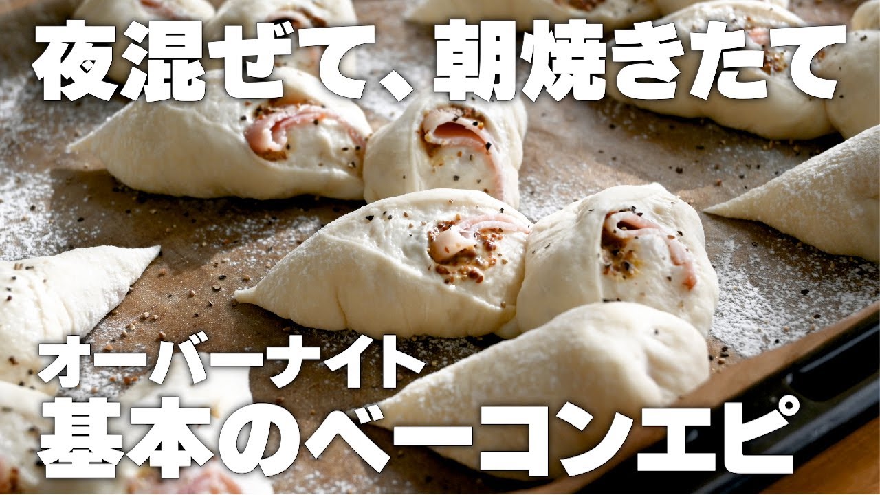 【朝焼き】基本のベーコンエピの作り方。こねないオーバーナイト生地。初めてでも本格的に焼けます。
