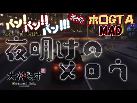 【MAD】パン!パン!!パン!!! ED 「夜明けのメロウ」