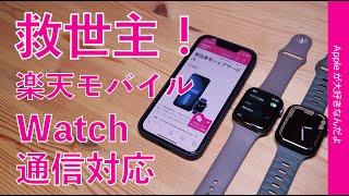 楽天モバイルのApple Watch単独セルラー通信対応！設定した！3/25スタートの救世主！「電話番号シェアサービス」・デュアルSIM＋ Watch2台運用だとどうなるのか？