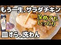コンビニ終了。もう一生、サラダチキンはこれでいい。牛乳×塩で『冷めてもしっとり』アイラップで皿すら洗わん究極レシピ
