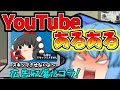 YouTube あるある その2【ゆっくり茶番】