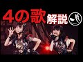 【BABYMETAL】4の歌解説〜BLACK BABYMETALの「復元」はあるのか〜