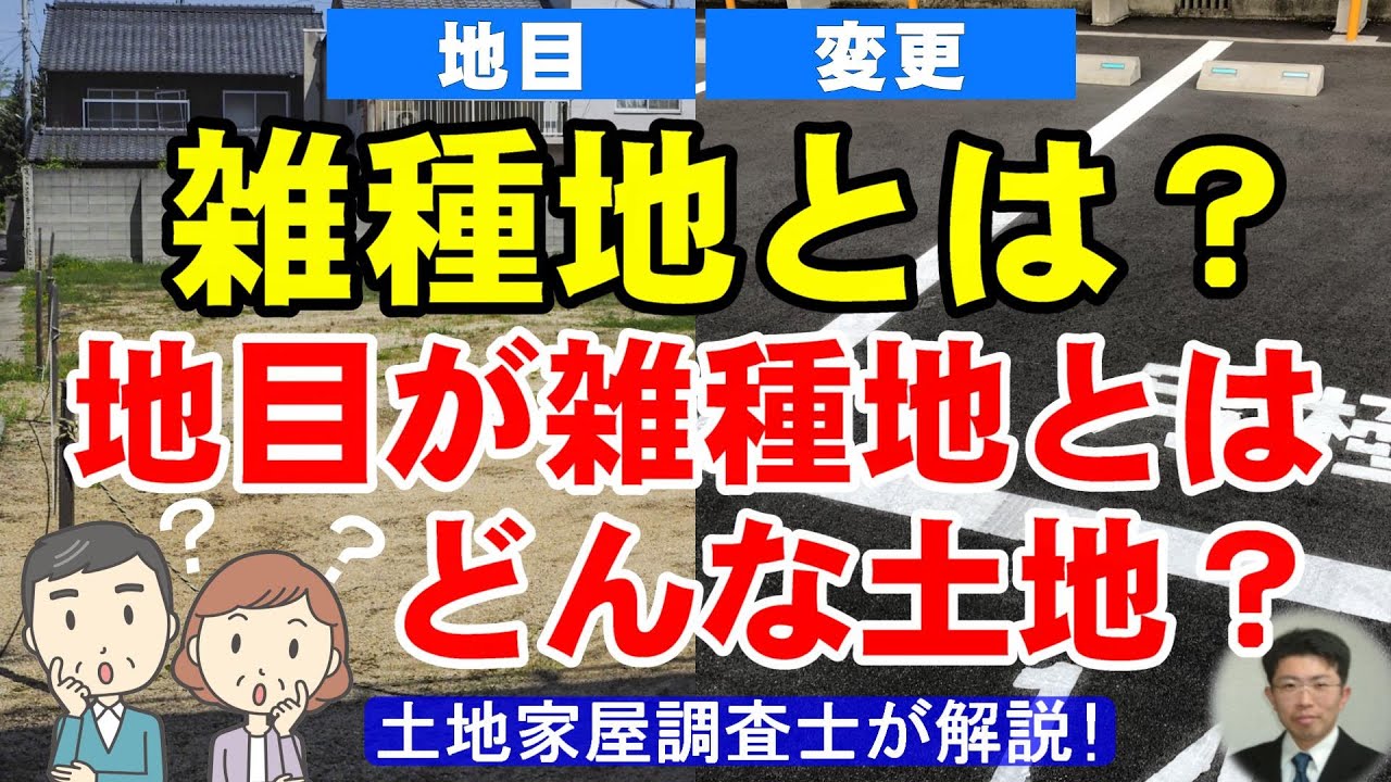 雑種地とは？地目が雑種地とはどんな土地？【土地家屋調査士が解説】