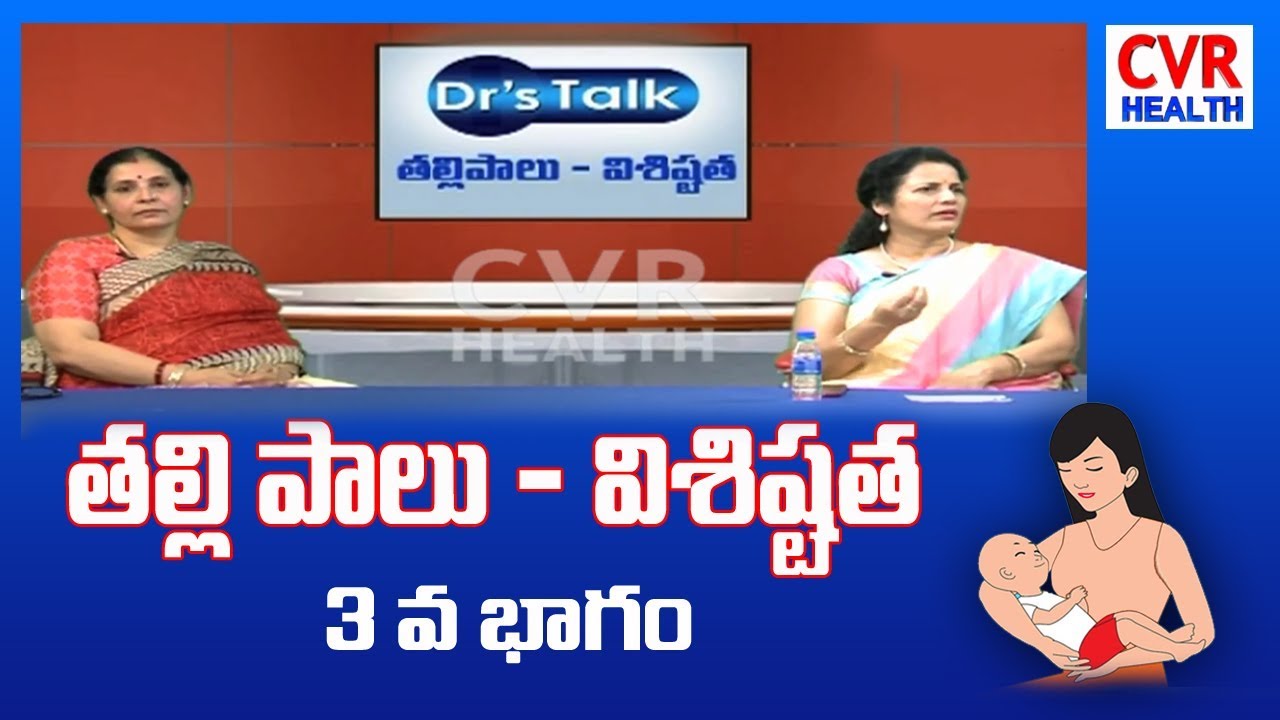 Facts & Benefits of Breastfeeding by Dr.Rajeswari & Dr.Himabindu Singh |Breast-Feeding Week | Part-3