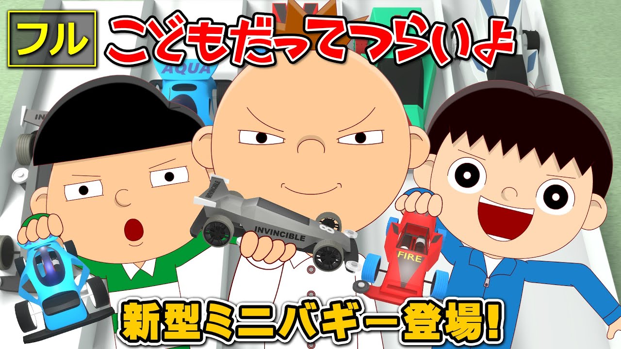 エピソード – こどもだってつらいよ