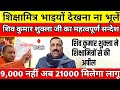 Shiksha Mitra latest news | मानदेय में हुई बढोत्तरी shikshamitra news today
