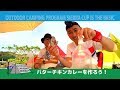 えびの市 矢岳高原ベルトンオートキャンプ場編（前編）2017年5月14～15日　キャンプ番組『シェラカップは基本です！』レギュラー放送第9回　道の駅えびの　バターチキンカレー　ナン