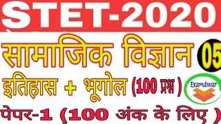 STET सामाजिक विज्ञान || STET Social science || STET Practice set- 5 || STET Important Practice set||