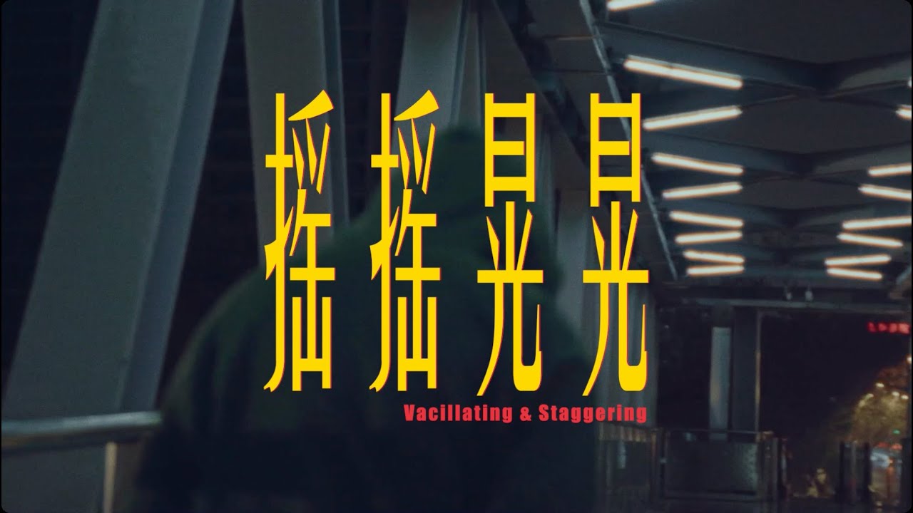 THE BOOTLEGS靴腿《摇摇晃晃》Official MV