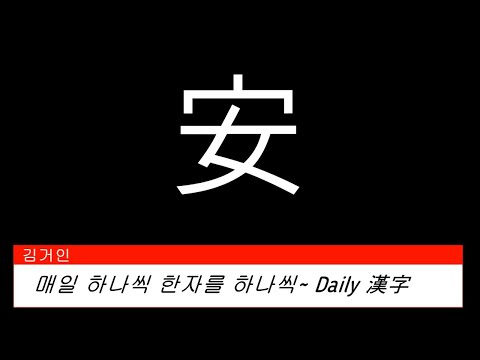 김거인의 매일 하나씩 한자를 한자씩~ 7. 편안할 안(安)