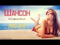 КРАСИВЫЙ ШАНСОН НОВИНКИ 2017. ЛУЧШИЕ НОВЫЕ ПЕСНИ ШАНСОН. НОВЫЕ ЛЕТНИЕ ХИТЫ ШАНСОНА 2017