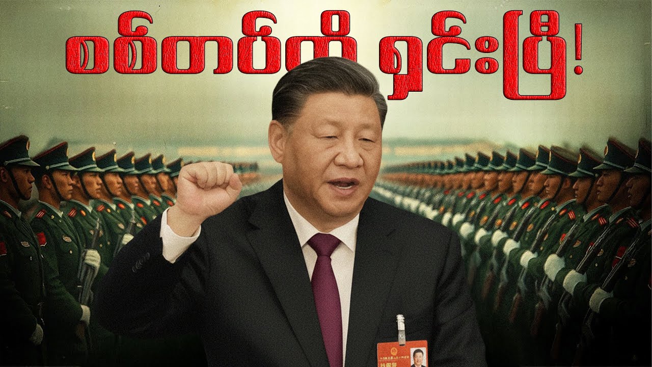 တရုတ်စစ်တပ်အတွင်းက အာဏာသိမ်းပွဲလား?