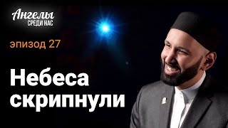 Ангелы Среди Нас #27 - Небеса Скрипнули | Омар Сулейман