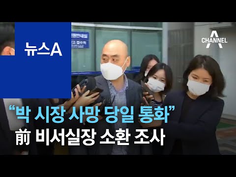 “박 시장 <strong>사망</strong> 당일 통화”…前 비서실장 소환 <strong>조사</strong> | 뉴스A