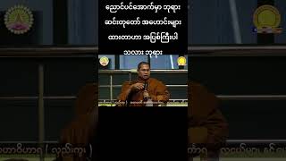 ညောင်ပင်အောက်မှာ ဘုရားဆင်းတုတော် အဟောင်းများထားတာဟာ အပြစ်ကြီးပါသလား ဘုရား shorts