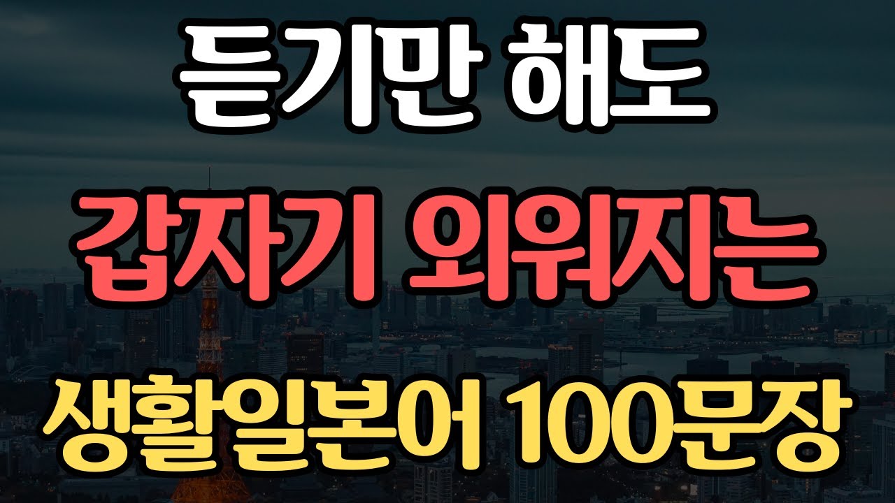기초 생활일본어 100문장 | 듣기만하면 저절로 외워지는 | 일본어 독학 | 외우지 마세요 | 무의식 반복 암기됩니다 #59