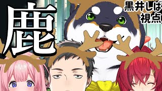 【Oh Deer】鹿になる。　黒井しば視点【＃謎いつメン】