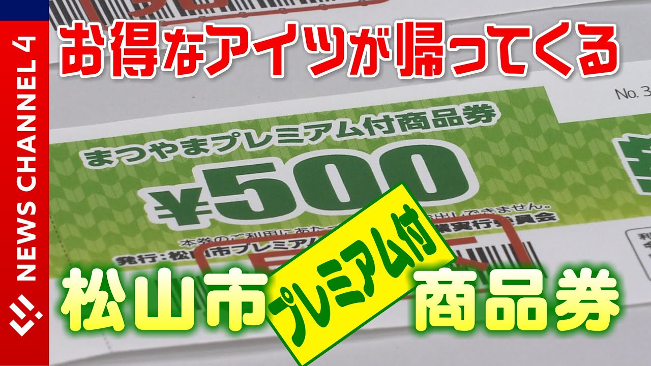 おトク”なあいつが帰ってくる！ 松山プレミアム付き商品券＜NEWS CH.4