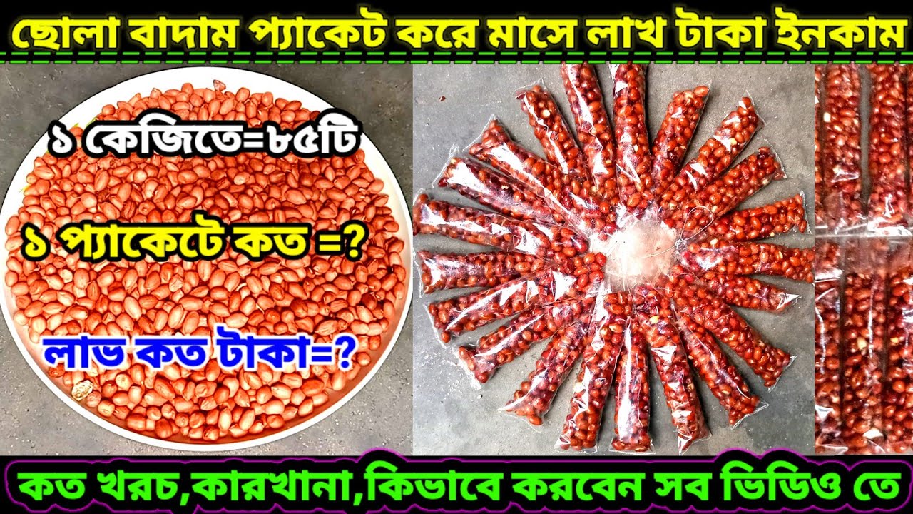 ১০টাকার ছোলা বাদাম প্যাকেট করে প্রতি মাসে লাখ টাকা ইনকাম||বাদাম রেসিপি(peanut recipe)বাদাম ব্যবসা।