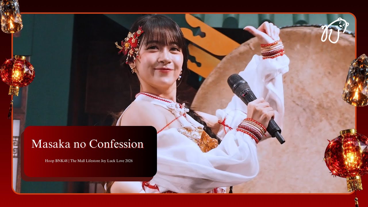 [Fancam] 260217 BNK48 (Hoop Focus) - คำสารภาพที่ไม่คาดฝัน @ The Mall Lifestore Joy Luck Love 2026