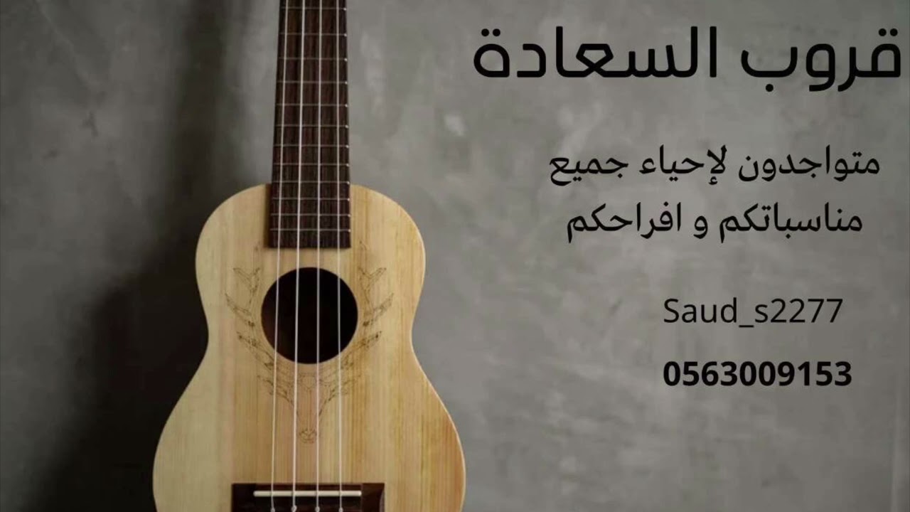 الفنانة مضاوي البيشي - سرا الليل وعيني - قروب السعادة 2025