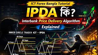 IPDA কী? | Interbank Price Delivery Algorithm Explained | ICT Forex Bangla