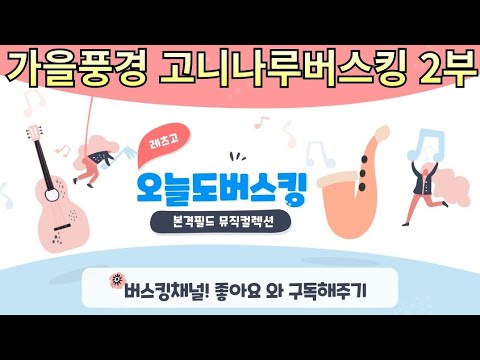 가을풍경 고니나루버스킹 2부  [25.10.09]