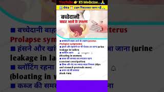 बच्चेदानी बाहर आने के लक्षण || बच्चेदानी बाहर क्यों निकल जाती है || uterus prolapse symptoms