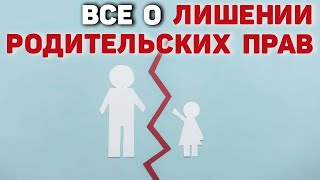 Как лишить родительских прав | Лишение родительских прав