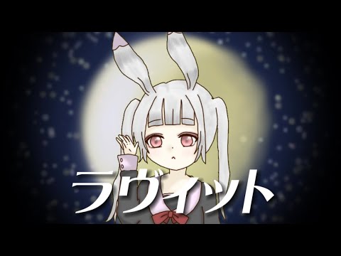 【歌ってみた】【オリジナルMV】小動物系女子が   ラヴィット   歌ってみた